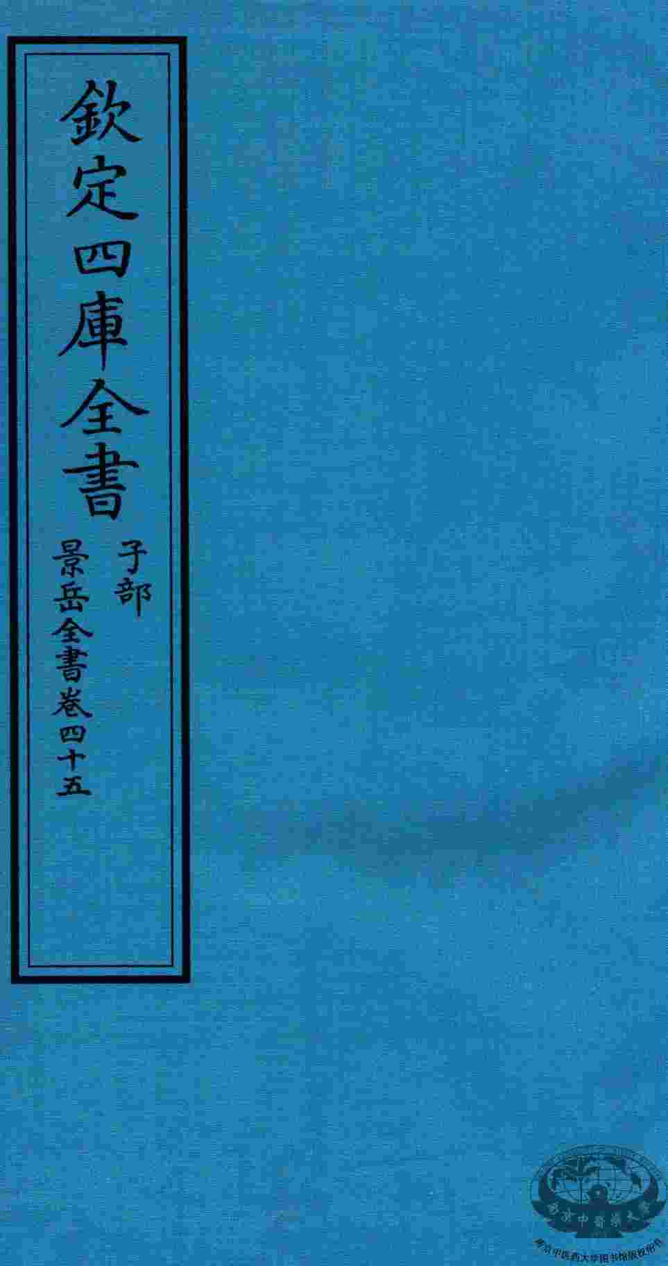 钦定四库全书  子部  景岳全书  卷45